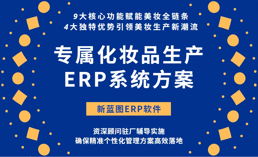 專屬化妝品生產ERP系統方案.png
