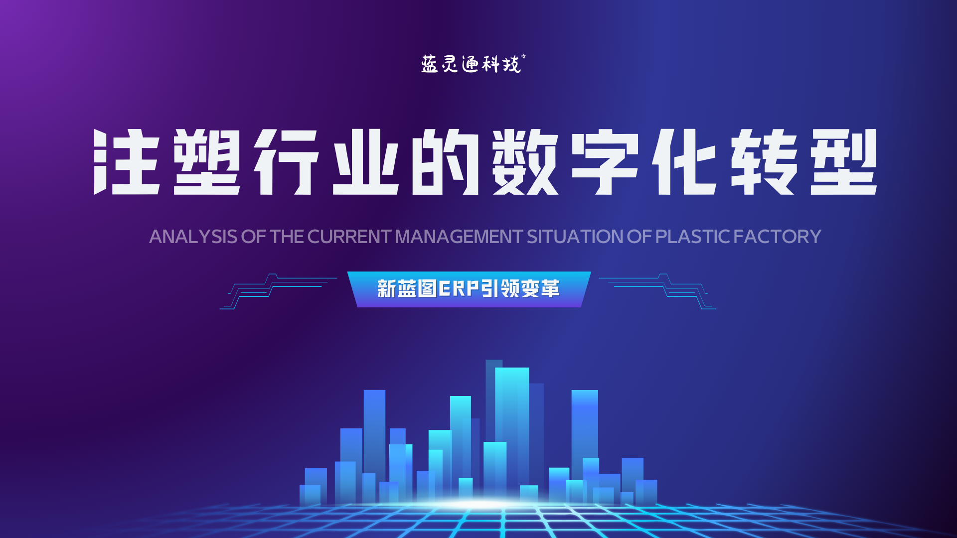 注塑行業ERP.png