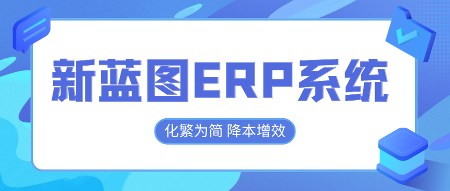 新藍圖ERP系統，化繁為簡降本增效.png